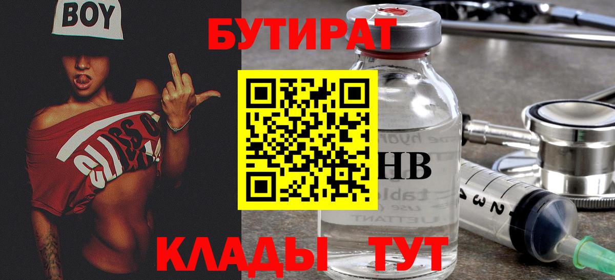 БУТИРАТ оксибутират  Вход с VPN  Саров 