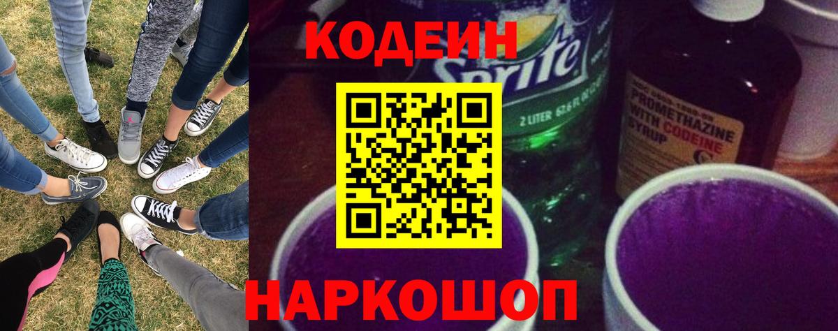 Кодеин Purple Drank Саров